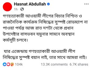 হাসনাত আবদুল্লাহর স্ট্যাটাস